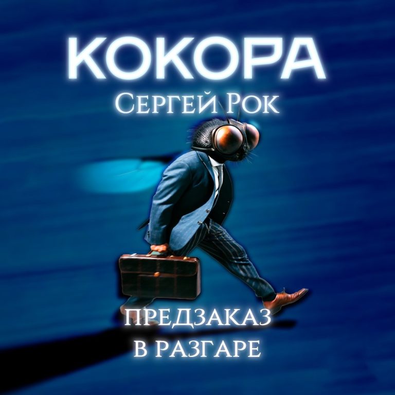 Кокора. Предзаказ в разгаре