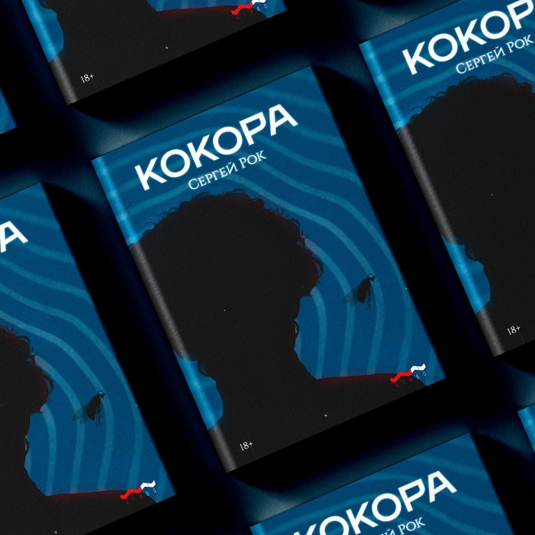 Кокора | Сергей Рок | релиз