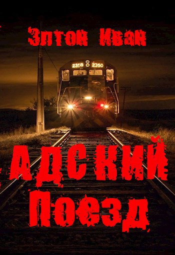 Элтон Иван. Адский Поезд